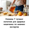 Названы 7 лучших напитков для здоровья кишечника по мнению экспертов.