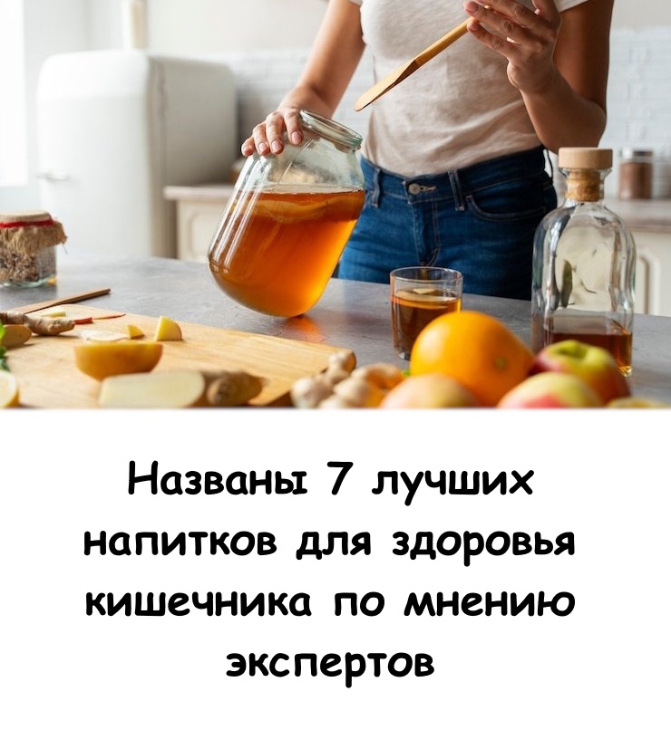 Названы 7 лучших напитков для здоровья кишечника по мнению экспертов. Названы 7 лучших напитков для здоровья кишечника по мнению экспертов.