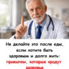 Не делайте это после еды, если хотите быть здоровыми и долго жить: привычки, которые крадут здоровье..