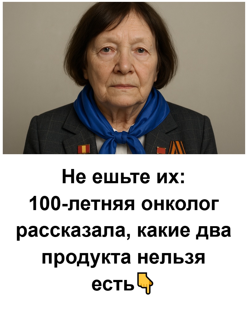 Не ешьте их: 100-летняя онколог рассказала, какие два продукта нельзя есть
