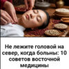 Не лежите головой на север, когда больны: 10 советов восточной медицины