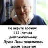 Не верьте врачам: 112-летняя долгожительница Луиза Леви поделилась своим секретом долголетия и здоровья.