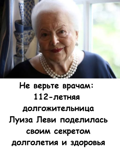 Не верьте врачам: 112-летняя долгожительница Луиза Леви поделилась своим секретом долголетия и здоровья. Не верьте врачам: 112-летняя долгожительница Луиза Леви поделилась своим секретом долголетия и здоровья.