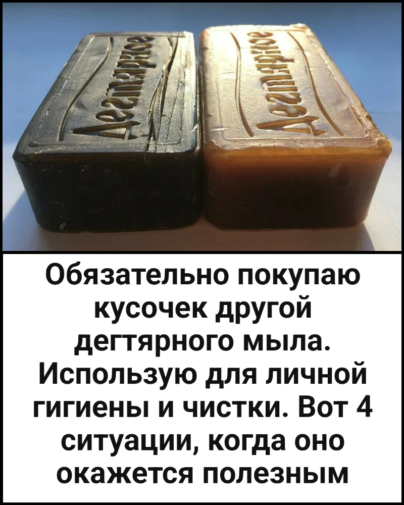 Обязательно покупаю кусочек другой дегтярного мыла. Использую для личной гигиены и чистки. Вот 4 ситуации, когда оно окажется полезным Обязательно покупаю кусочек другой дегтярного мыла. Использую для личной гигиены и чистки. Вот 4 ситуации, когда оно окажется полезным