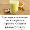 Очень полезные напитки для регулирования гормонов: Женщинам рекомендуется пить каждый день!