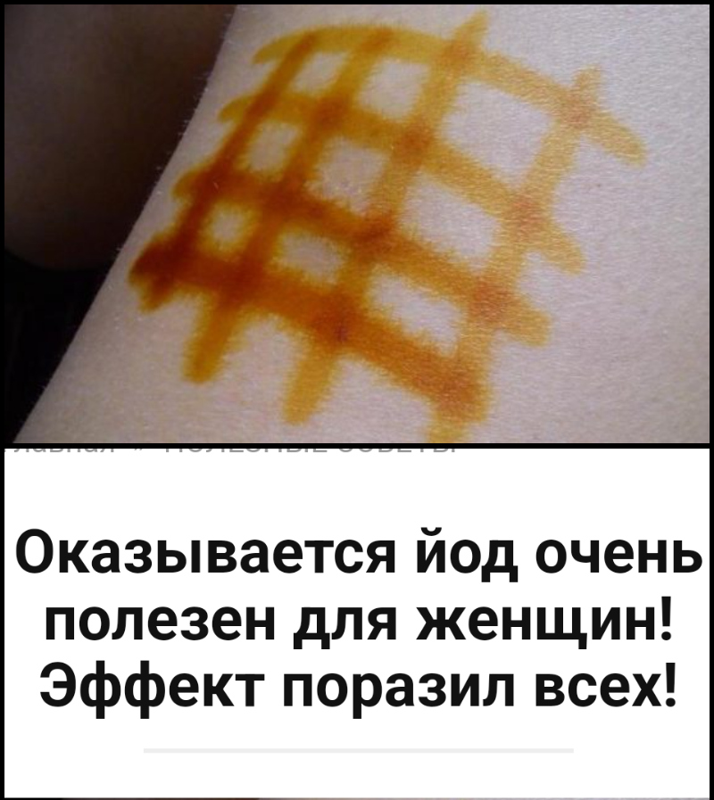 Оказывается йод очень полезен для женщин! Эффект поразил всех! Помогите своему организму и организму ваших детей! Оказывается йод очень полезен для женщин! Эффект поразил всех! Помогите своему организму и организму ваших детей!