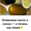 Оливковое масло и лимон — и печень как новая