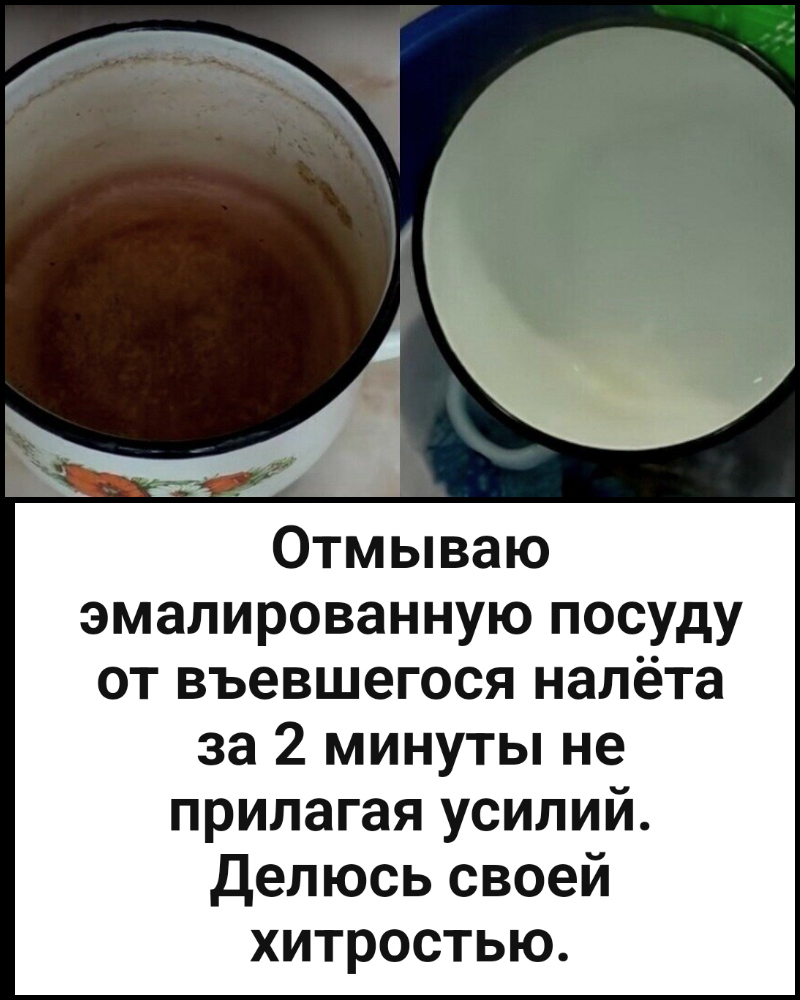 Отмываю эмалированную посуду от въевшегося налёта за 2 минуты не прилагая усилий. 