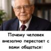 Почему человек внезапно перестаёт с вами общаться: называю 4 причины