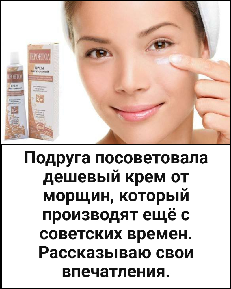 Подруга посоветовала дешевый крем от морщин, который производят ещё с советских времен.