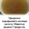 Прекратите подкармливать мочевую кислоту. Уберите из рациона 7 продуктов, если вам за 55