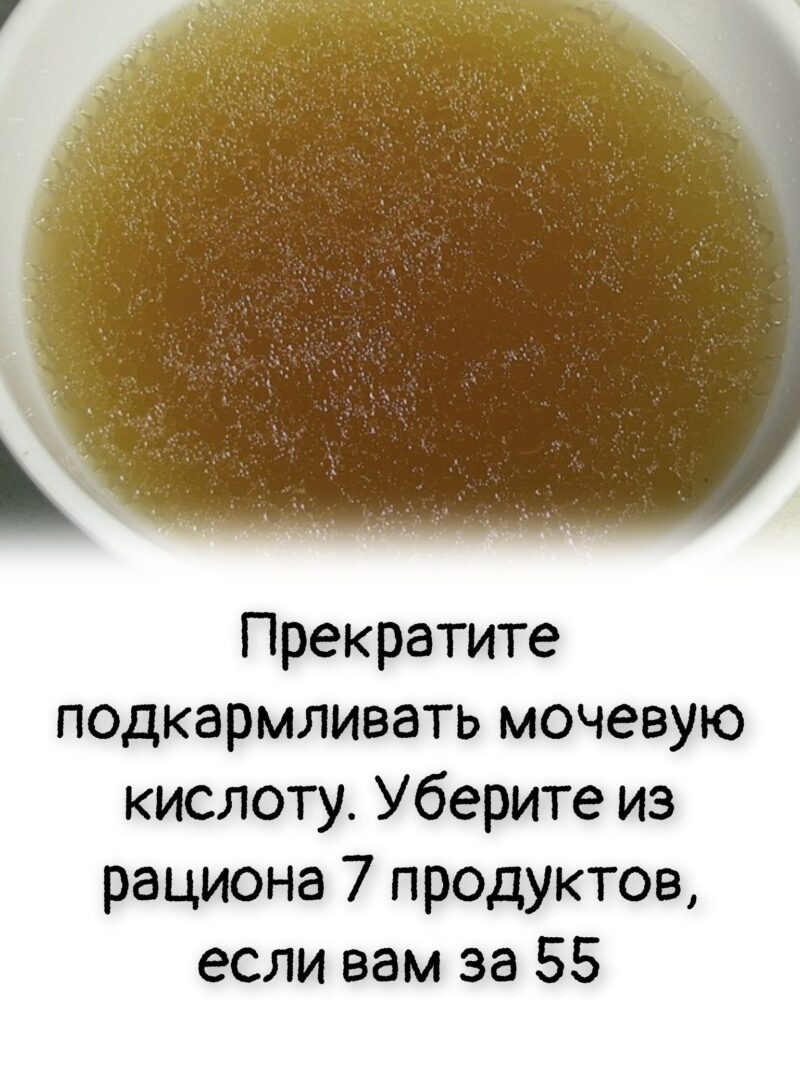 Прекратите подкармливать мочевую кислоту. Уберите из рациона 7 продуктов, если вам за 55 Прекратите подкармливать мочевую кислоту. Уберите из рациона 7 продуктов, если вам за 55