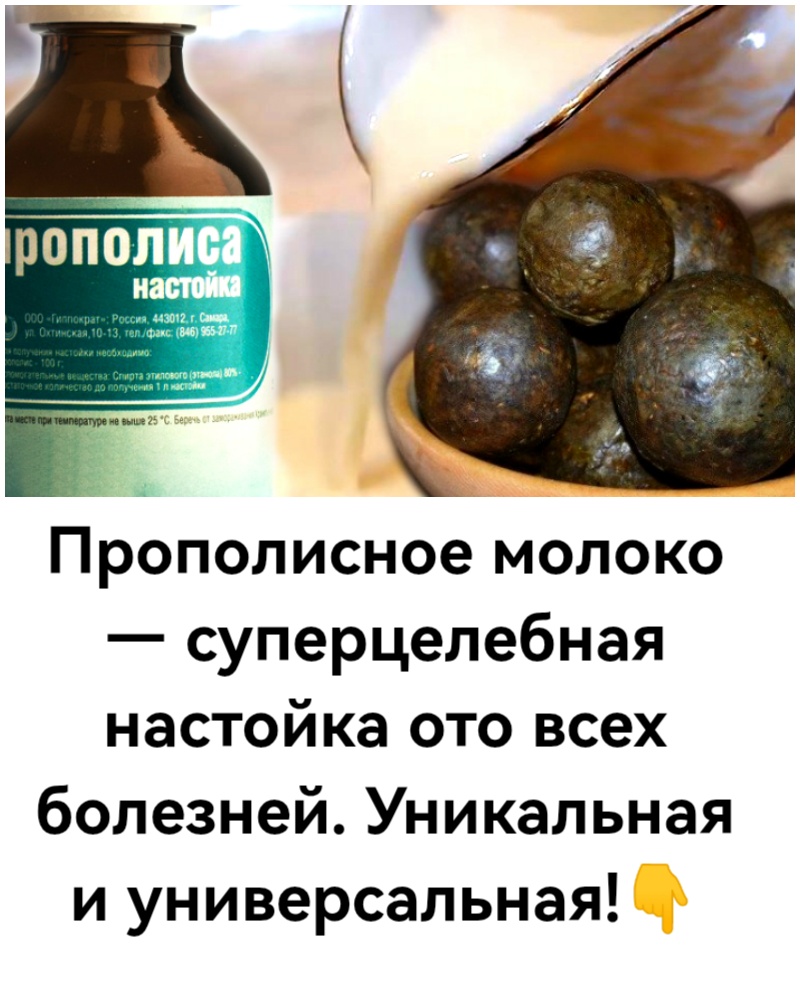Прополисное молоко — суперцелебная настойка ото всех болезней. Уникальная и универсальная! Прополисное молоко — суперцелебная настойка ото всех болезней. Уникальная и универсальная!