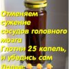Противоядие: отменяем сужение сосудов головного мозга! Глотни 25 капель, и головная боль пропадет без вести