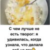С чем лучше не есть творог: я удивилась, когда узнала, что делала всё не так