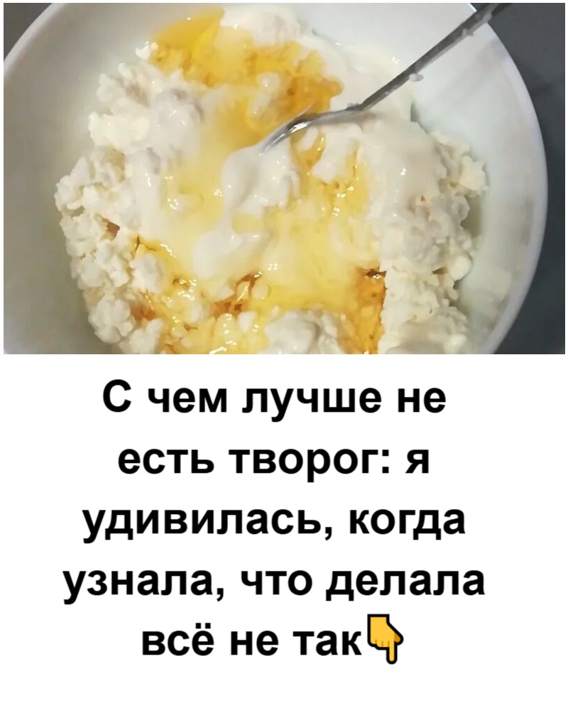 С чем лучше не есть творог: я удивилась, когда узнала, что делала всё не так С чем лучше не есть творог: я удивилась, когда узнала, что делала всё не так