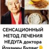 СЕНСАЦИОННЫЙ МЕТОД ЛЕЧЕНИЯ НЕДУГА доктора Йоханны Будвиг