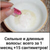 Сильные и длинные волосы: всего за 1 месяц +15 сантиметров!