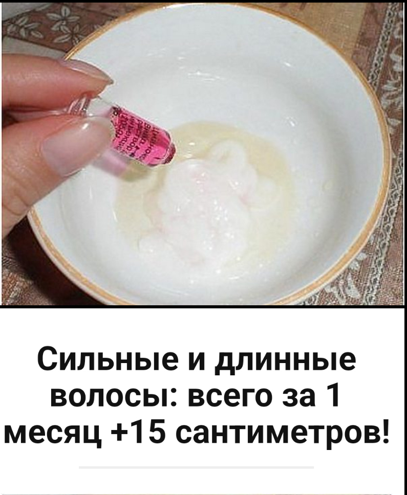 Сильные и длинные волосы: всего за 1 месяц +15 сантиметров! Сильные и длинные волосы: всего за 1 месяц +15 сантиметров!