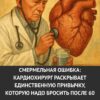 Смертельная ошибка после 60 лет. Кардиохирург рассказал о единственной привычке, от которой нужно срочно отказаться.