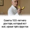 Советы 100-летнего доктора, который ест всё, кроме трёх фруктов