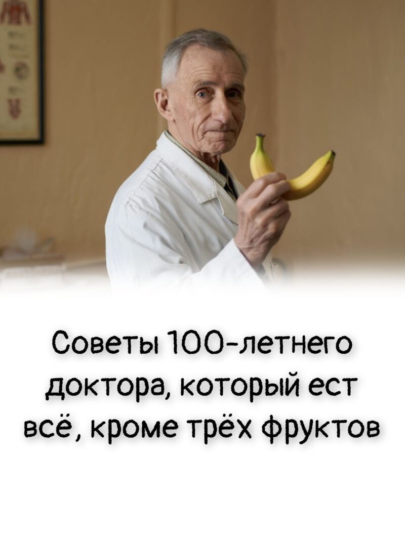 Советы 100-летнего доктора, который ест всё, кроме трёх фруктов