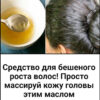 Средство для бешеного роста волос! Просто массируй кожу головы этим маслом