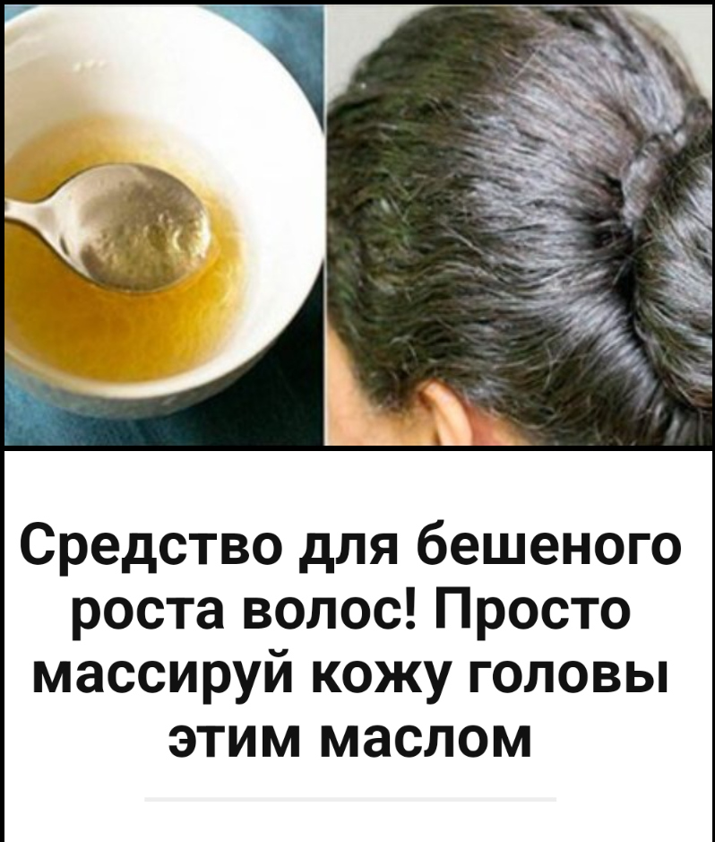 Средство для бешеного роста волос! Просто массируй кожу головы этим маслом