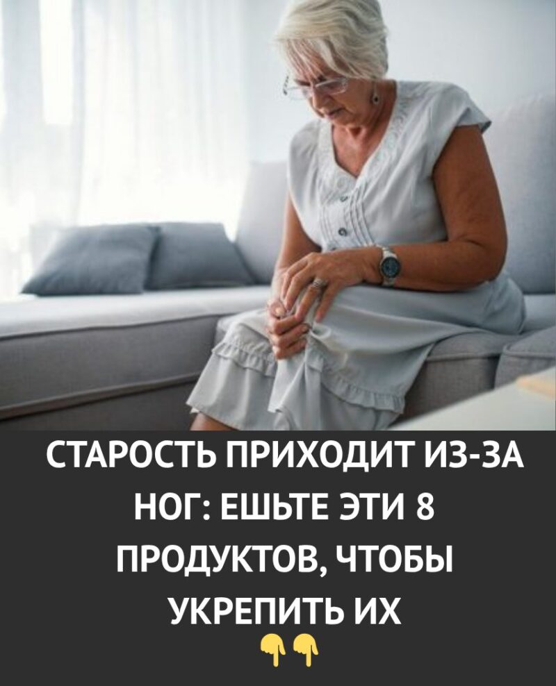 Старость начинается с ног. Чтобы они оставались крепкими, добавьте в рацион эти 8 продуктов. 