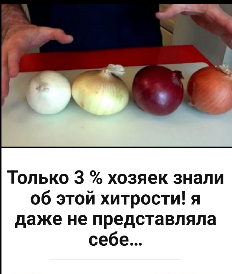 Только 3 % хозяек знали об этой хитрости! я даже не представляла себе…