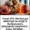 Узнав ЭТО, ВЫ Больше НИКОГДА Не БУДЕТЕ Выбрасывать ОРЕХОВУЮ СКОРЛУПУ…И Вот ПОЧЕМУ…