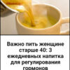 Важно пить женщине старше 40: 3 ежедневных напитка для регулирования гормонов