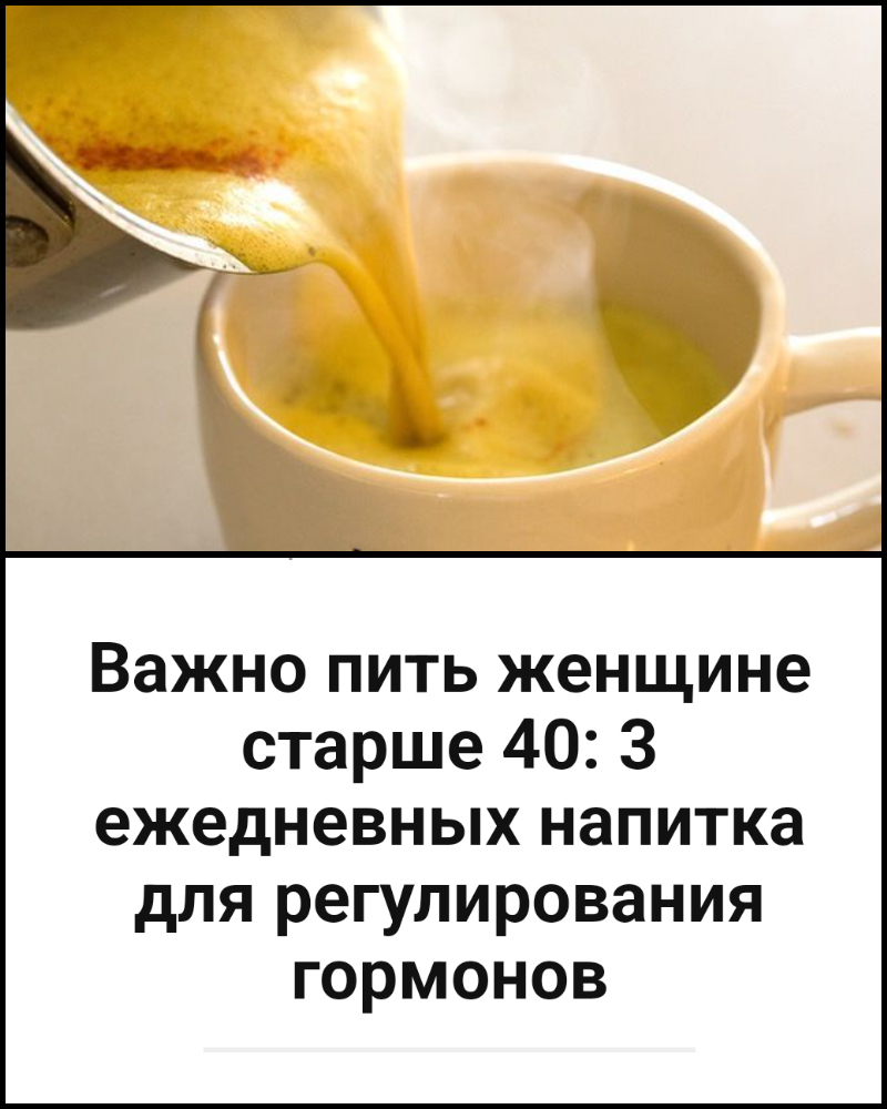 Важно пить женщине старше 40: 3 ежедневных напитка для регулирования гормонов