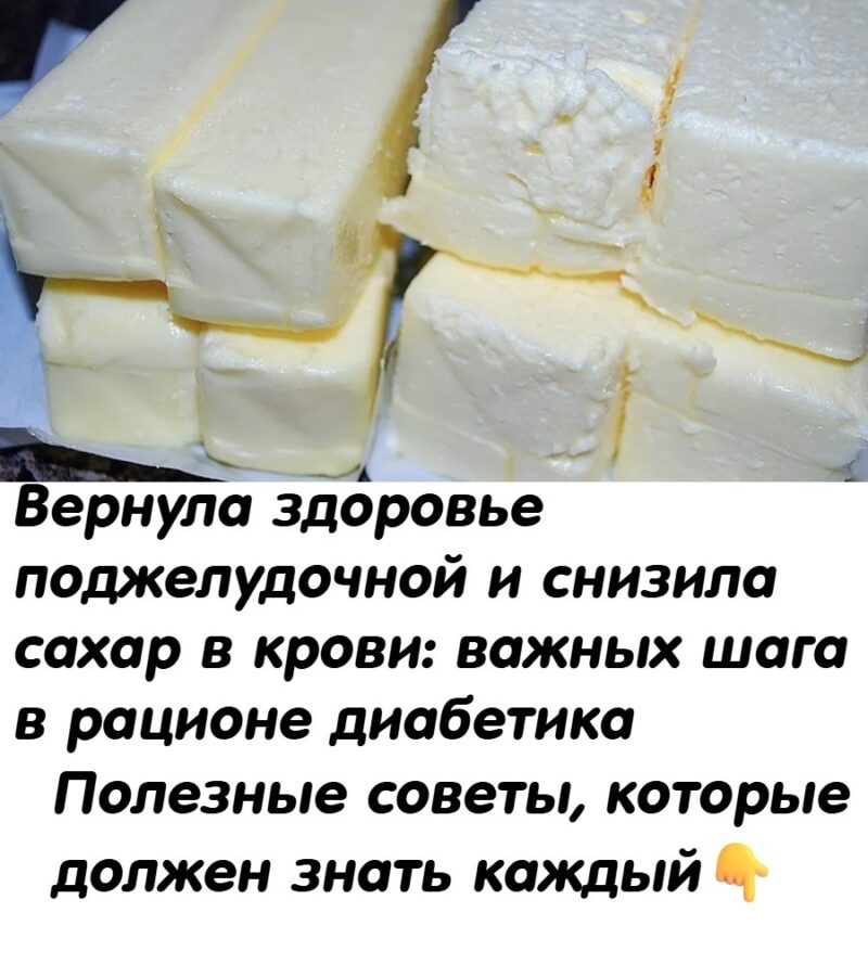 Вернула здоровье поджелудочной и снизила сахар в крови: 3 важных шага в рационе диабетика Вернула здоровье поджелудочной и снизила сахар в крови: 3 важных шага в рационе диабетика
