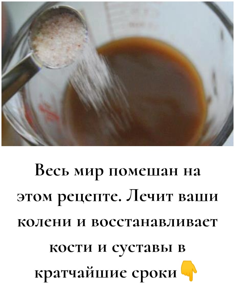 Весь мир помешан на этом рецепте. Лечит ваши колени и восстанавливает кости и суставы в кратчайшие сроки Весь мир помешан на этом рецепте. Лечит ваши колени и восстанавливает кости и суставы в кратчайшие сроки