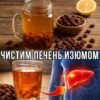 Вода с изюмом = турбо веник для печени. ВСЕГО 2 дня и ваша Печень Станет Кристально ЧИСТОЙ ...