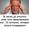 «Врачи предупреждают: инсульт начинается за 30 дней, но мало кто это понимает».