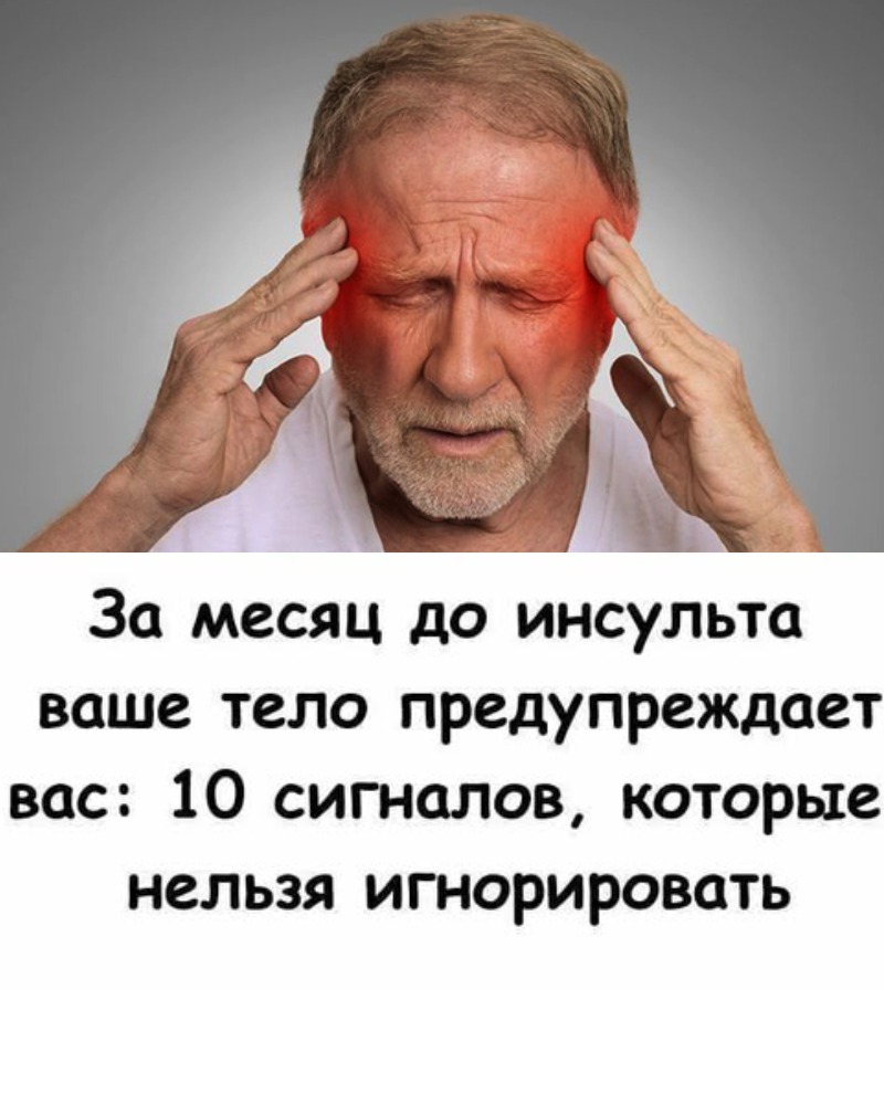 «Врачи предупреждают: инсульт начинается за 30 дней, но мало кто это понимает». «Врачи предупреждают: инсульт начинается за 30 дней, но мало кто это понимает».
