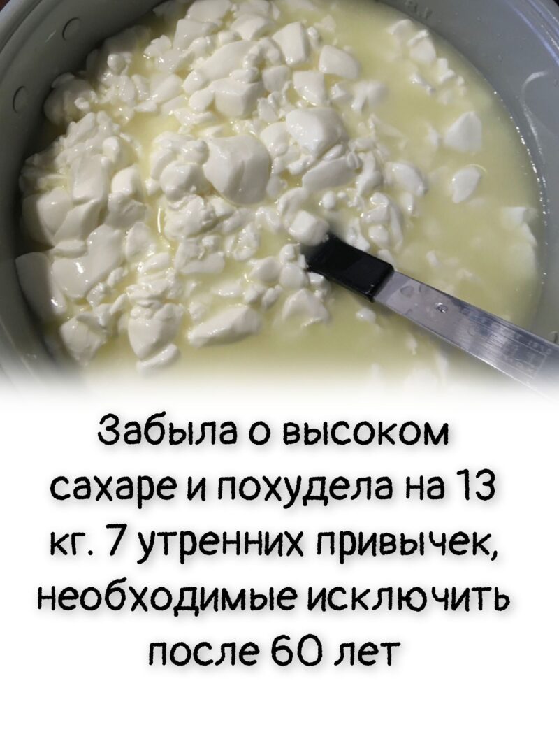 Забыла о высоком сахаре и похудела на 13 кг. 7 утренних привычек, необходимые исключить после 60 лет Забыла о высоком сахаре и похудела на 13 кг. 7 утренних привычек, необходимые исключить после 60 лет