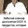 Забытый элексир долголетия СССР: 6 продуктов, которые обманут старость