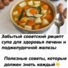 Забытый советский рецепт супа для здоровья печени и поджелудочной железы