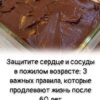 Защитите сердце и сосуды в пожилом возрасте: 3 важных правила, которые продлевают жизнь после 60 лет