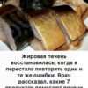 Жировая печень восстановилась, когда я перестала повторять одни и те же ошибки. Врач объяснил о 7 продуктах, которые помогают печени восстанавливаться.