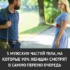 5 частей мужского тела, на которые женщины смотрят в первую очередь. Результаты опроса удивили