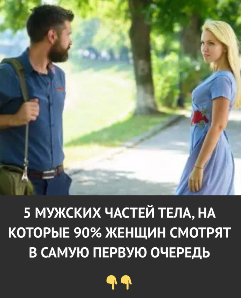 5 частей мужского тела, на которые женщины смотрят в первую очередь. Результаты опроса удивили 5 частей мужского тела, на которые женщины смотрят в первую очередь. Результаты опроса удивили