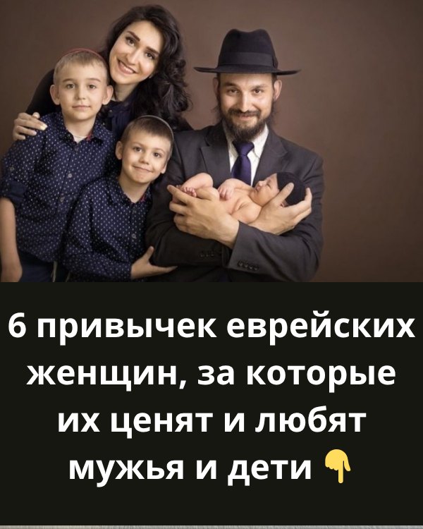 6 секретов еврейских женщин, за которые их обожают и мужья, и дети