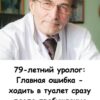 79-летний уролог: «Главная ошибка — ходить в туалет сразу после пробуждения».