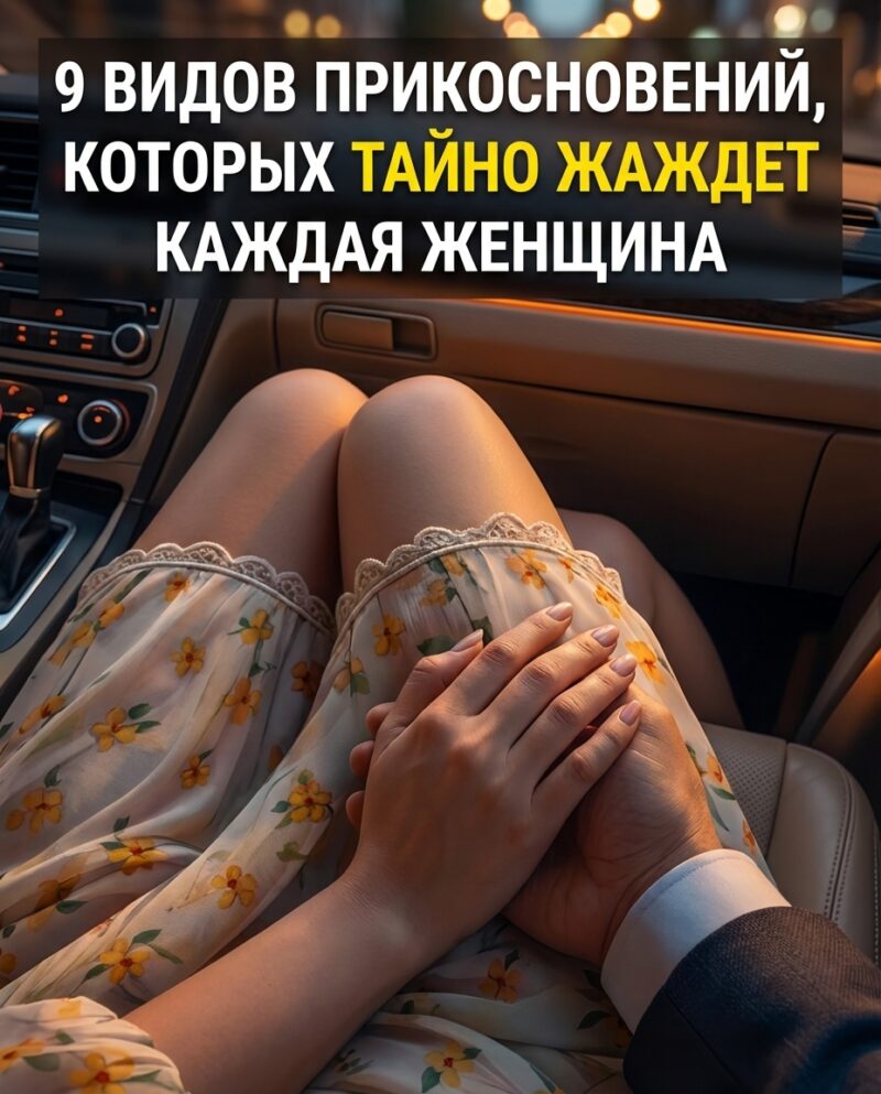 9 видов прикосновений, которых тайно жаждет каждая женщина 9 видов прикосновений, которых тайно жаждет каждая женщина