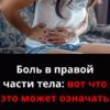 Что означает боль с правой стороны тела?