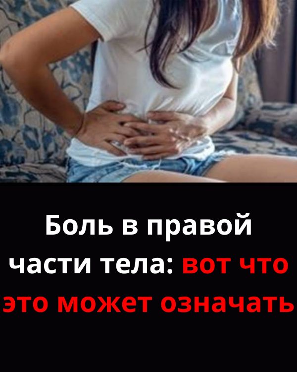 Что означает боль с правой стороны тела?